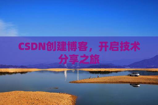 CSDN创建博客,开启技术分享之旅